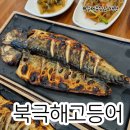 행복한구이마을 | 부천 작동 생선구이 맛집 북극해고등어 부천작동점 점심식사 후기