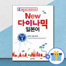 New 다이나믹 일본어 회화 초급 (1) | 일본어 입문 교재 추천! 다락원 NEW 다이나믹 일본어 STEP 1 솔직 후기