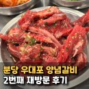 예산쌍송국수 | 서현역 소고기집 양념갈비 우대포 분당직영점 2번째 재방문 후기