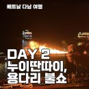 누이식당 | 베트남 다낭 여행 후기 DAY 2 반미 맛집, 누이딴따이 그리고 용다리 불쇼 물쇼