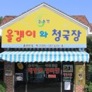 올갱이와청국장 이미지