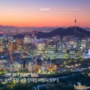 평화철강 | 인파 없이 즐기는 힐링! 이번 주말 서울 한적한 여행지 TOP 5