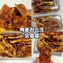 오엠짐 | [상암동 디저트 추천-오앰잼] 고소바삭한 깨콩러스크 맛집 수제잼 단체간식 답례품추천