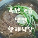 옥천냉면황해식당본점 이미지