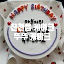 삼수초등학교 | [뚜뚜케이크:] 충북 진천읍 뚜뚜케이크, 주문 케이크 맛집, 레터링 케이크 추천, 이벤트 케이크 주문 제작