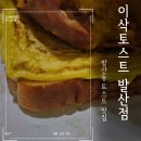 명덕여자중학교 | 이삭토스트 발산점 딥치즈 포테이토 내돈내산 후기