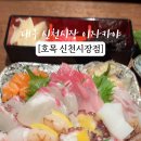 호목신천시장점