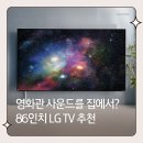카페86 | LG TV 86인치 티비 86QNED91TKA 펀조이 해외직구 후기