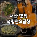 석림빌딩 | 서산소곱창 먹고싶을땐 석림한우곱창 서산회식장소 주차 메뉴