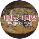 존맛탱마라탕 이미지