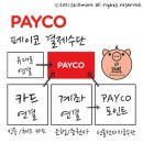 페이코 사용법
