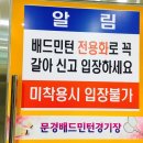 문경배드민턴경기장 이미지