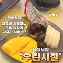 남양청과 | 화성 남양 우린시절 전통찻집 한방카페 음료 시키면 과일과 과자가 서비스