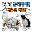 팡팡할인마트 | 궁디팡팡 2026 상반기 하반기 전체일정 및 사전 필수준비물 사냥꿀팁!