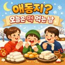 오늘은떡먹는날
