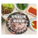 부산상회 | 광안리횟집 민락회타운 여수상회｜부산수영맛집 참돔 유비끼 회 포장 후기
