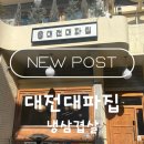 대파집 | [대전 맛집] 냉삼과 대파의 환상 궁합! 한화이글스선수도 다녀간 '대전대파집' 후기