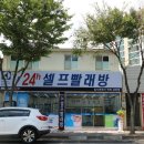 워시엔조이셀프빨래방전북남원