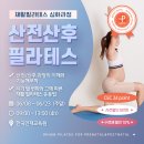 산전산후 필라테스(NPCP CEC 24point) - 산전산후 시기별 변화와 그에 따른 재활필라테스 운동법 이미지