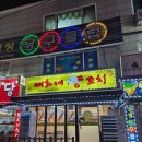 매화시장 | 신천동맛집 매화네양꼬치 삼미시장 중국요리 전문점 후기