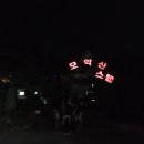 뜻하지 않은 호러체험(?) 모악산 유스호스텔 후기