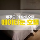 에이티눈 | 제주도 공항과 가까운 가성비 매우 좋은 Atnoon (에이티눈) 호텔