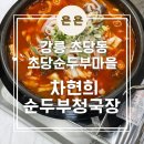 효소원 순두부와 청국장 그리고 전 | 강릉 초당동 초당순두부마을 여행 때 두 번간 찐 맛집 '차현희순두부청국장' 내돈내산 후기