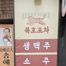 복호포차 이미지