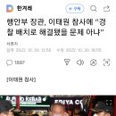 행안부 장관, 이태원 참사에 “경찰 배치로 해결됐을 문제 아냐”...정말 기가막히네요. 이미지