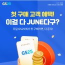 우리동네 딜리버리 GS25 첫구매 시 9900원 쿠폰 지급 이미지