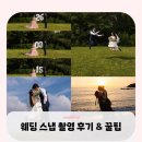 노을이슬 | W20. 서울 인천 웨딩스냅 촬영 후기 및 꿀팁📸 (with. 비유스냅/헬퍼이슬씨)