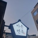 바른면옥