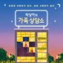 가족사랑상담소 이미지