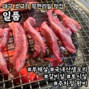 일품갈비살석쇠구이 | 대구 소고기 무한리필 맛집 일품 숯불구이 부채살 토시살 갈비살 후기