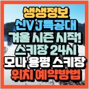 24시종합카 | 생생정보 신VJ특공대 겨울 시즌 시작! 스키장 24시 강원 평창군 모나 용평 스키장(+위치 예약방법)