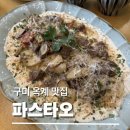 옥계북로 | [구미 옥계 파스타] 파스타오 솔직후기｜가성비 좋은 양식 맛집