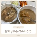 또닭또닭 | 청주 누룽지닭백숙 맛집 또간집 본가장수촌 청주가경점 내돈내산 포장후기