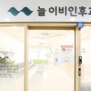 늘이비인후과의원 이미지