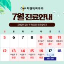 일산차앤박피부과의원 7월 진료 안내