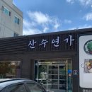 산수연가 이미지
