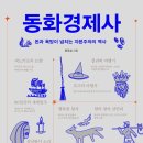 주식회사루비건설 | 동화경제사 - 돈과 욕망이 넘치는 자본주의의 역사