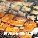 향남 | 향남닭갈비 맛집 한가네 숯불닭갈비 발안 화성향남맛집 후기