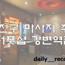 강변 발마사지 이미지