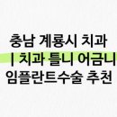 노엘치과의원 | 계룡시의 인기 치과 정보 소개