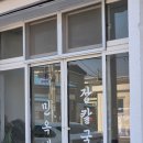 민옥네장칼국수