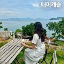 하나빛캐슬유치원 | 거제 매미성 카페 매미캐슬 오션뷰 메뉴 주차 아기의자 애견동반 정보&amp; 비오는날 가기 딱!