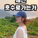 호수로가는가 이미지