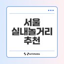 홍대입구역 1번 출구 앞 자전거보관소 | 서울 주말 나들이 이색전시 추천