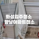 서봉마을 모아엘가 경로당 | 화성입주청소 향남아파트청소 서봉마을모아엘가 살균처리까리 해드리는