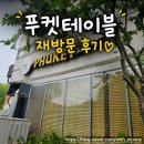 이마트24파주문발로드점 | 파주 태국음식 맛집 푸켓테이블 재방문! 뿌팟봉커리 강추